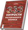 Книга «333 хитрости ресторанного бизнеса»