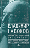 Владимир Набоков "Лекции по русской и зарубежной литературе"