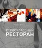 Первоклассный ресторан: идея, создание, развитие Теренс Конран Серия Библиотека Аркадия Новикова