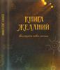 книга желаний