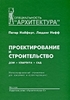 Нойферт П. Проектирование и строительство. Дом, квартира, сад