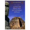 книга Андрея Склярова "Древняя Мексика без кривых зеркал"