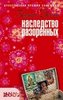 Киран Десаи «Наследство разоренных»