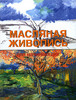 Книга "Масляная живопись для начинающих" Ф.А. Сервер