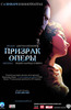 DVD "Призрак Оперы"