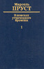 Пруст "В поисках утраченного времени"