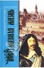 Екатерина Глаголева "Повседневная жизнь Франции в эпоху Ришелье и Людовика ХIII"