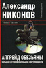 Все книги А. Никонова