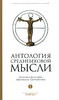 Антология средневековой мысли. Теология и философия европейского Средневековья. В 2 томах