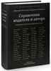 Аркадий Мильчин, Людмила Чельцова. "Справочник издателя и автора"