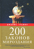 Джеймс Трефил. "200 законов мироздания"