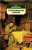 Ч. Диккенс "Рождественские повести"