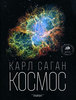 Карл Саган "Космос"