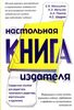 Е. В. Малышкин, А. Э. Мильчин, А. А. Павлов, А. Е. Шадрин Настольная книга издателя. Справочное пособие для редактора, техническ