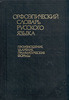 Борунова С.Н., Воронцова В.Л., Еськова Н.А. Орфоэпический словарь русского языка. Произношение, ударение, грамматические формы