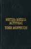 Мигель Анхель Астуриас. Сеньор Президент. Тони Моррисон. Джаз