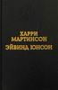 Харри Мартинсон. Аниара. Дорога в Царство Колоколов. Эйвинд Юнсон. Рассказы