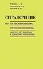 Розенталь Д.Э., Джанджакова Е.В., Кабанова Н.П. Справочник по правописанию, произношению, литературному редактированию Изд. 2-е,