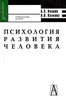 Б. С. Волков, Н. В. Волкова Психология развития человека