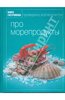 Книга гастронома. Про морепродукты