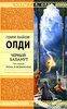 Г.Л.Олди, серия "Чёрный баламут", т.1-3, "Маг в Законе", т.1-2