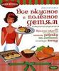 Все вкусное и полезное детям, или Простые секреты, которые помогут вашему ребенку полюбить полезную пищу