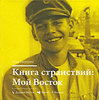 Илья Лагутенко. Книга странствий: Мой Восток