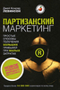 Джей Конрад Левинсон, "Партизанский маркетинг. Простые способы получения больших прибылей при малых затратах"