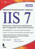 Администрирование сервера IIS 7