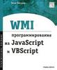 WMI: программирование на JavaScript и VBScript