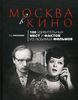 О.О. Рассохин "Москва в кино"