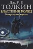 Книга "властелин колец" трилогия