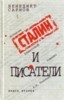 Сарнов Б. Сталин и писатели. В 2 тт.