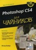 Photoshop CS4 для чайников.