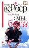 Бернард Вербер "Танатонавты", "Империя ангелов", "Мы, боги", "Дыхание богов"