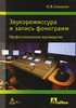 Звукорежиссура и запись фонограмм. А. В. Севашко