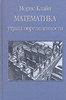 Морис Клайн Математика. Утрата определенности 	 Морис Клайн Математика. Утрата определенности