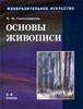 Книга "Основы живописи"