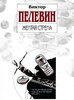 Пелевин "желтая стрела"