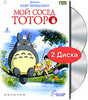 Мой сосед Тоторо (2 DVD)