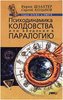 Вадим Шлахтер. Психодинамика колдовства. Психодинамика колдовства, или введение в паралогию