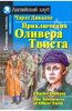 Чарльз Диккенс - Приключения Оливера Твиста