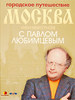 Городское путешествие. Москва неизвестная с Павлом Любимцевым