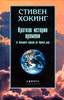 Стивен Хокинг - Краткая история времени :от большого взрыва до черных дыр