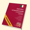 Русско-итальянский разговорник