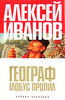 Алексей Иванов «Географ глобус пропил»