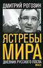 Ястребы мира. Дневник русского посла. Дмитрий Рогозин