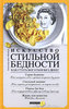 Искусство стильной бедности. Как стать богатым без денег. Александр фон Шенбург