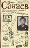 Павел Санаев "Похороните меня за плинтусом"