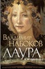 книга "Лаура и ее оригинал" В. Набоков